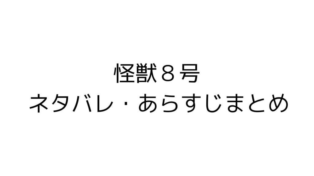 怪獣８号１話ネタバレ・あらすじまとめ『怪獣になった男』